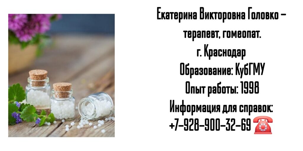 Головко Екатерина Викторовна - гомеопат Краснодар