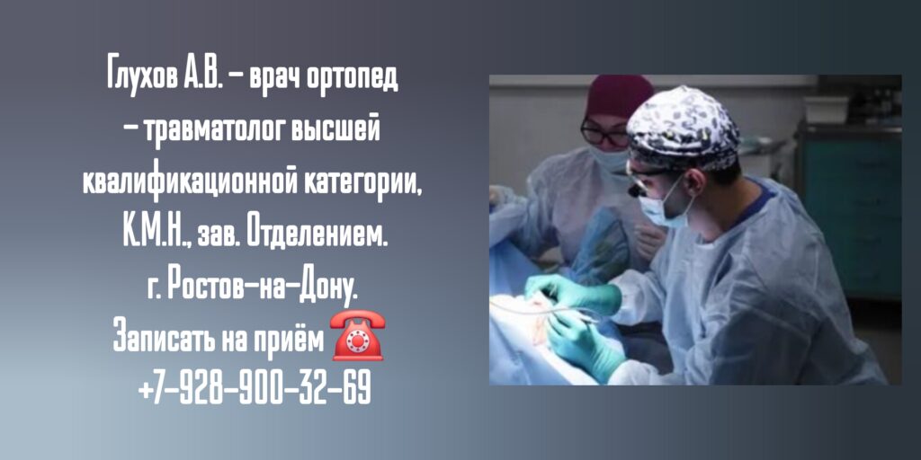 Глухов Сергей Вячеславович- Запись к травматологу Ростов-на-Дону 