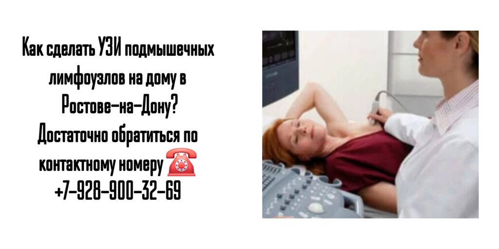 УЗИ подмышечных лимфоузлов на дому в Ростове-на-Дону