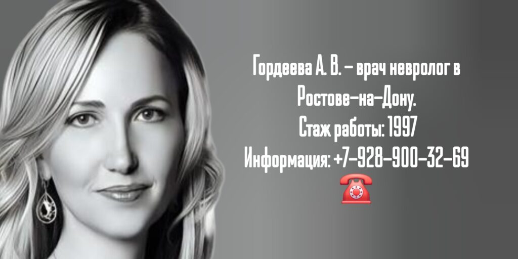 Ростов невролог - Гордеева Анна Витальевна