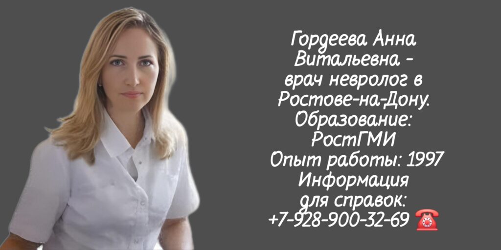 Ростов невролог - Гордеева Анна Витальевна