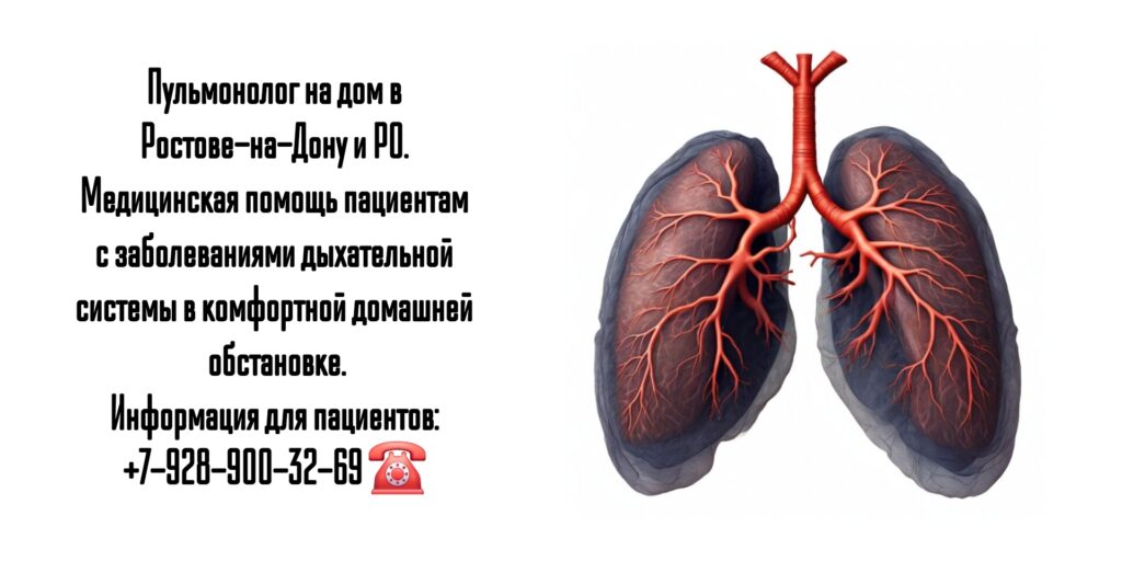 Вызов пульмонолога на дом Ростов- Любимов Дмитрий Сергеевич