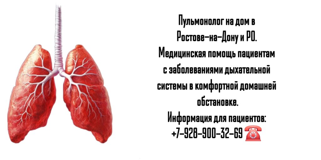 Вызов пульмонолога на дом Ростов- Любимов Дмитрий Сергеевич