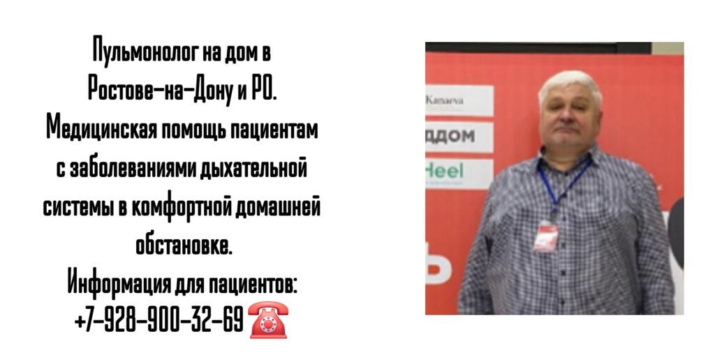 Вызов пульмонолога на дом Ростов- Любимов Дмитрий Сергеевич