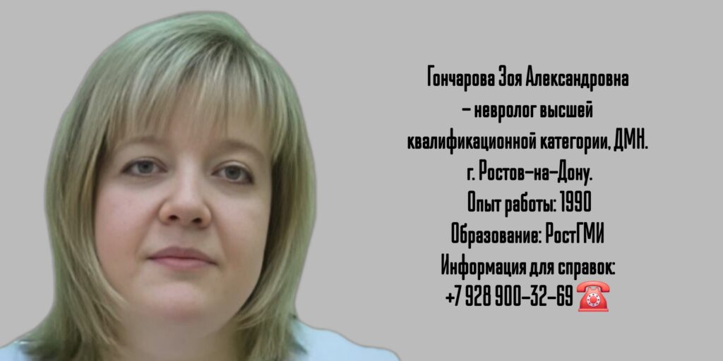 Ростов невролог - Гончарова Зоя Александровна