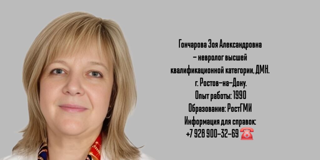 Ростов невролог - Гончарова Зоя Александровна