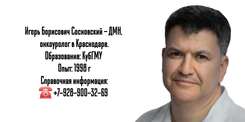 Сосновский Игорь Борисович - онкоуролог в г. Краснодар 