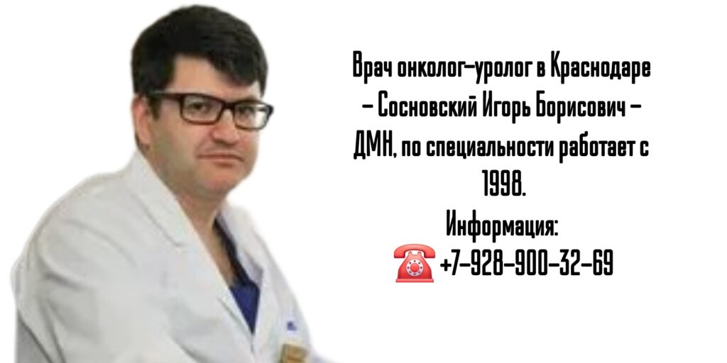 Сосновский Игорь Борисович - онкоуролог в г. Краснодар 