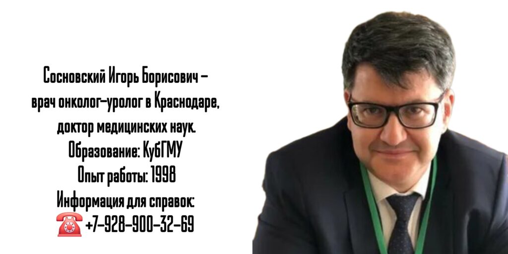 Сосновский Игорь Борисович - онкоуролог в г. Краснодар 