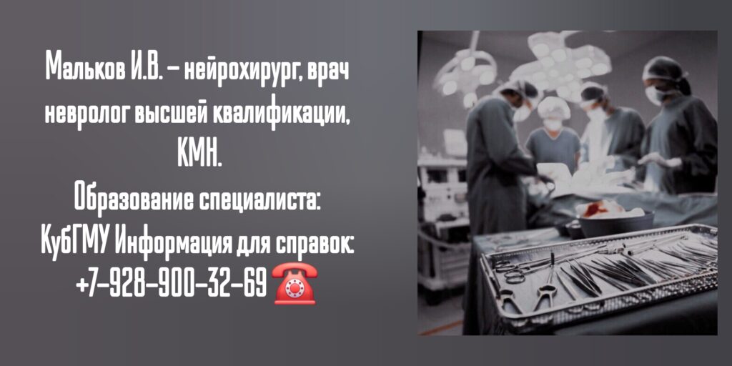 Невролог Краснодар - Мальков Иван Владимирович 