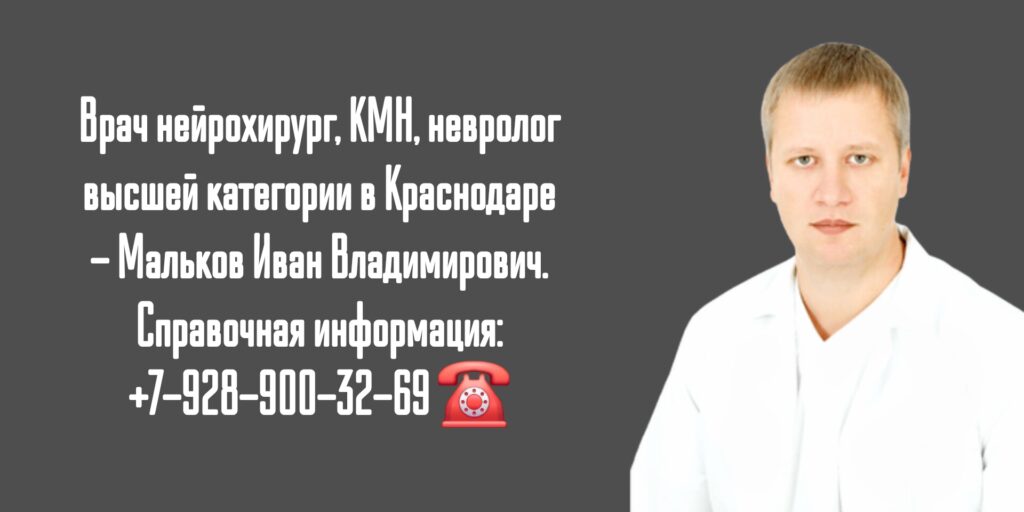 Невролог Краснодар - Мальков Иван Владимирович 