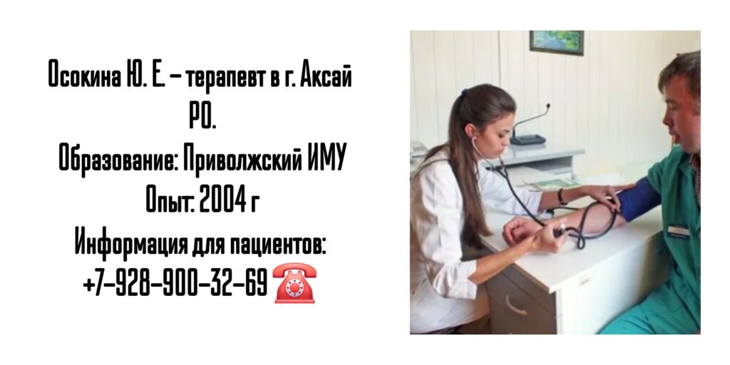Терапевт Аксай - Осокина Ю.Е.