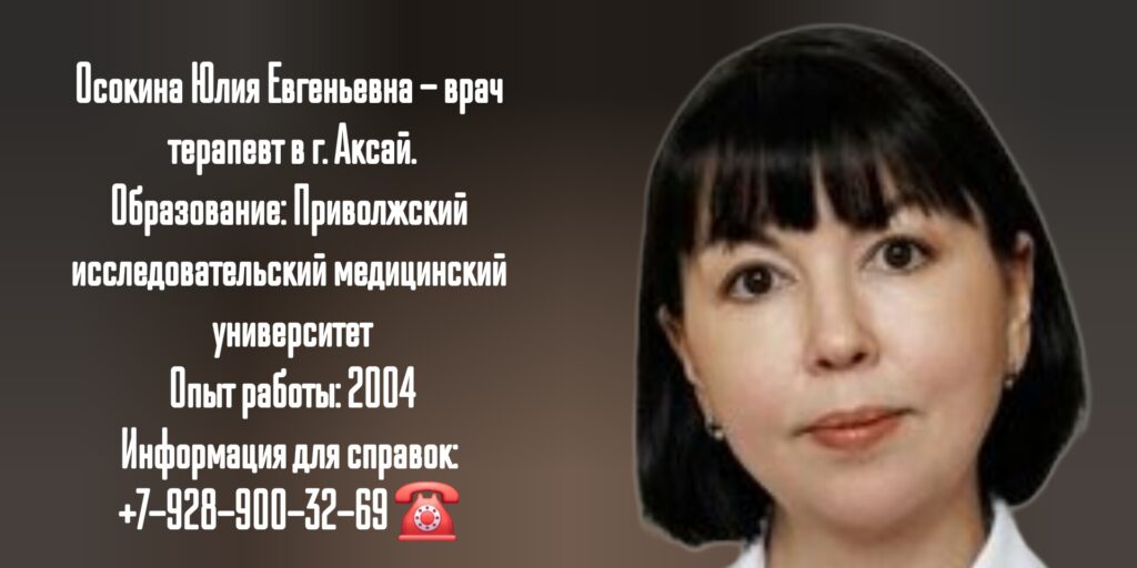 Терапевт Аксай - Осокина Ю.Е.