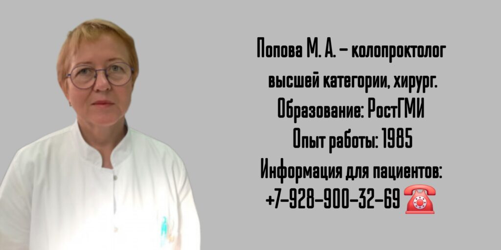 Ростов проктолог- Попова Марина Анатольевна
