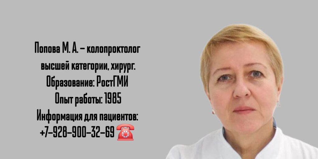 Ростов проктолог- Попова Марина Анатольевна