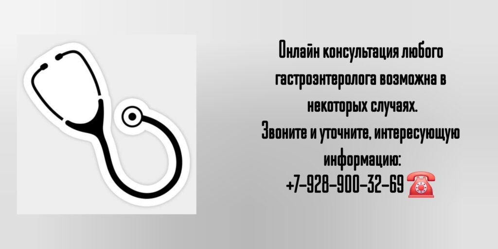 Онлайн консультация гастроэнтеролога