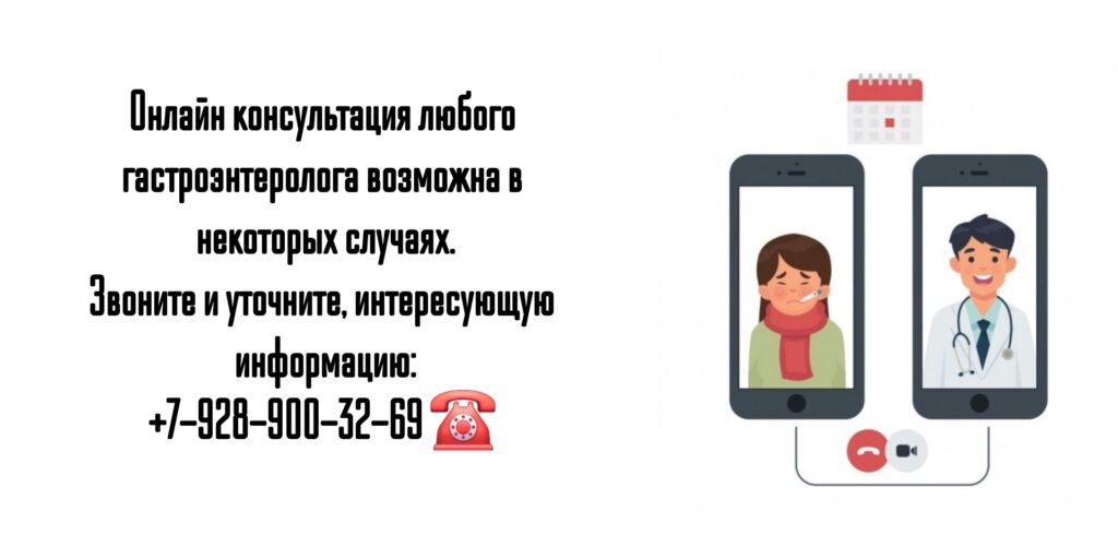 Онлайн консультация гастроэнтеролога