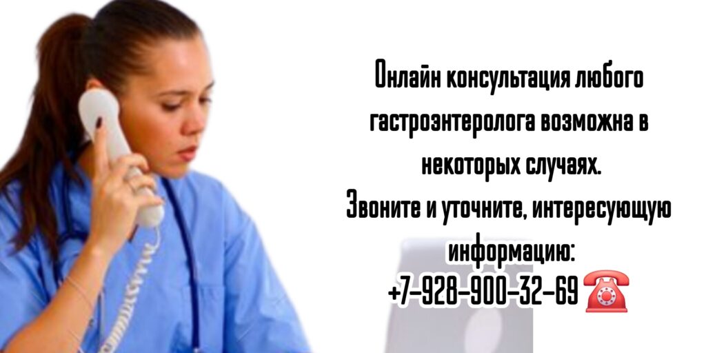 Онлайн консультация гастроэнтеролога