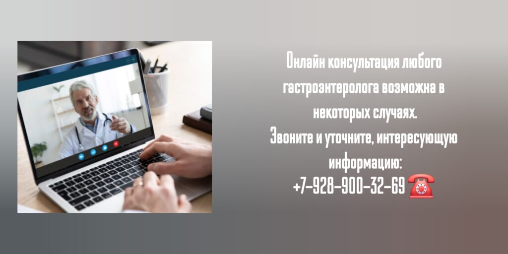 Онлайн консультация гастроэнтеролога