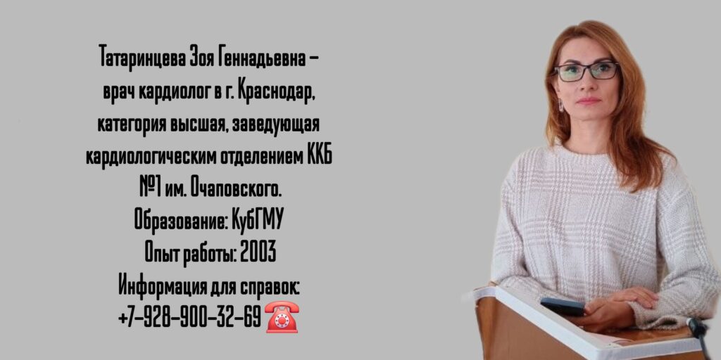 Краснодар кардиолог - Татаринцева Зоя Геннадьевна