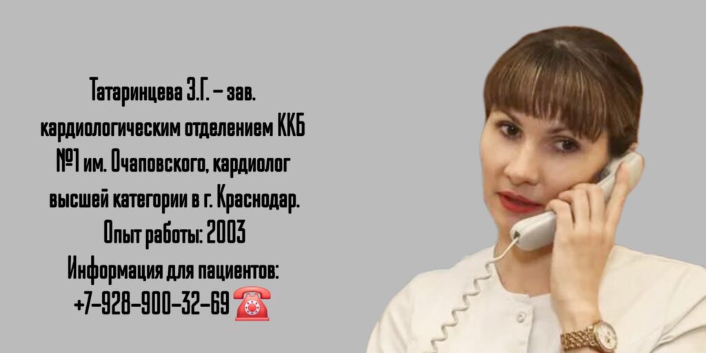 Краснодар кардиолог - Татаринцева Зоя Геннадьевна