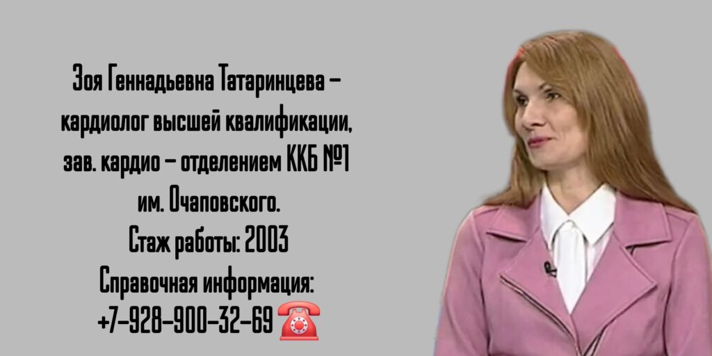 Краснодар кардиолог - Татаринцева Зоя Геннадьевна