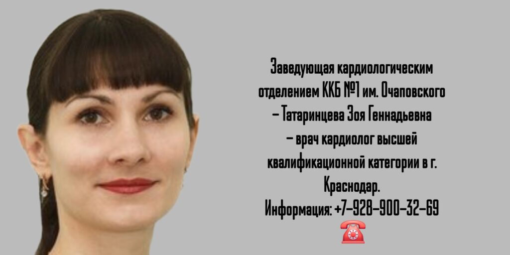 Краснодар кардиолог - Татаринцева Зоя Геннадьевна