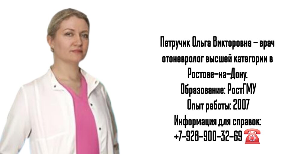 Петручик Ольга Викторовна - отоневролог Ростов