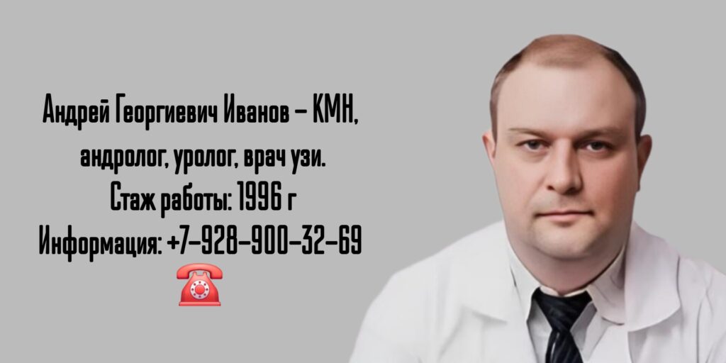 Иванов Андрей Георгиевич - уролог Ростов