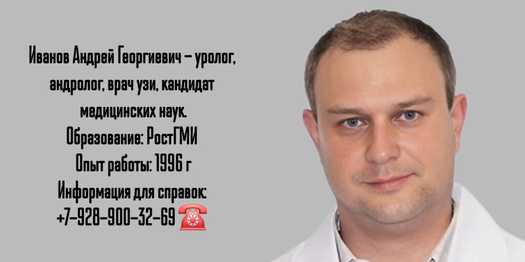 Иванов Андрей Георгиевич - уролог Ростов
