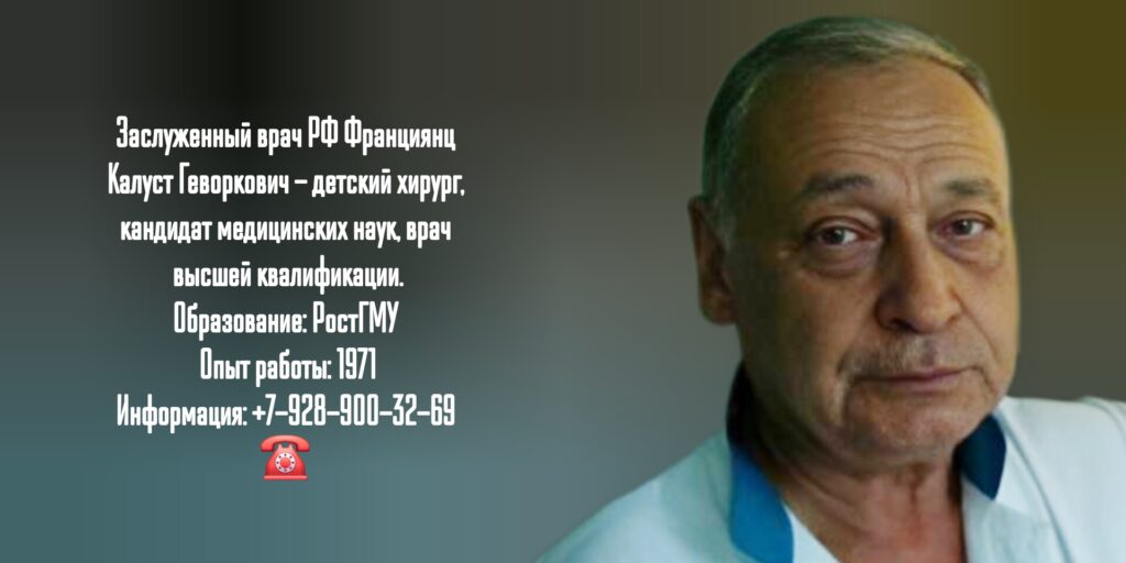 Ростов детский хирург - Франциянц Калуст Геворкович