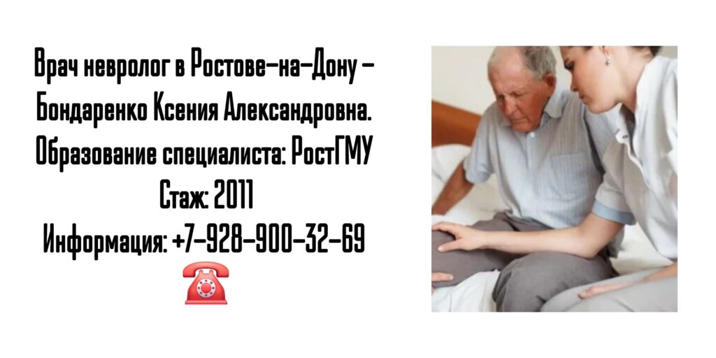 Невролог Ростов- Бондаренко Ксения Александровна