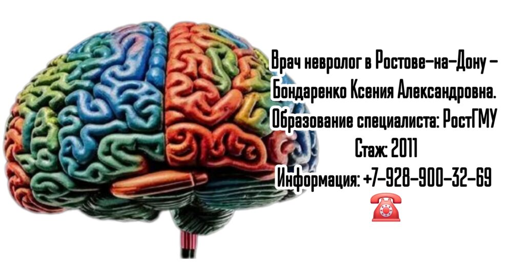 Невролог Ростов- Бондаренко Ксения Александровна