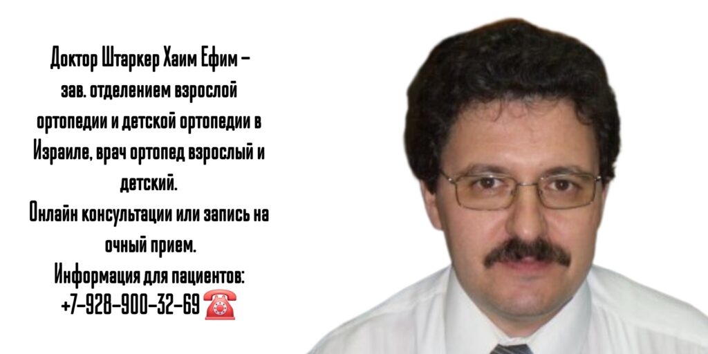 Хаим Ефим Штаркер - врач ортопед - Израиль Нагария