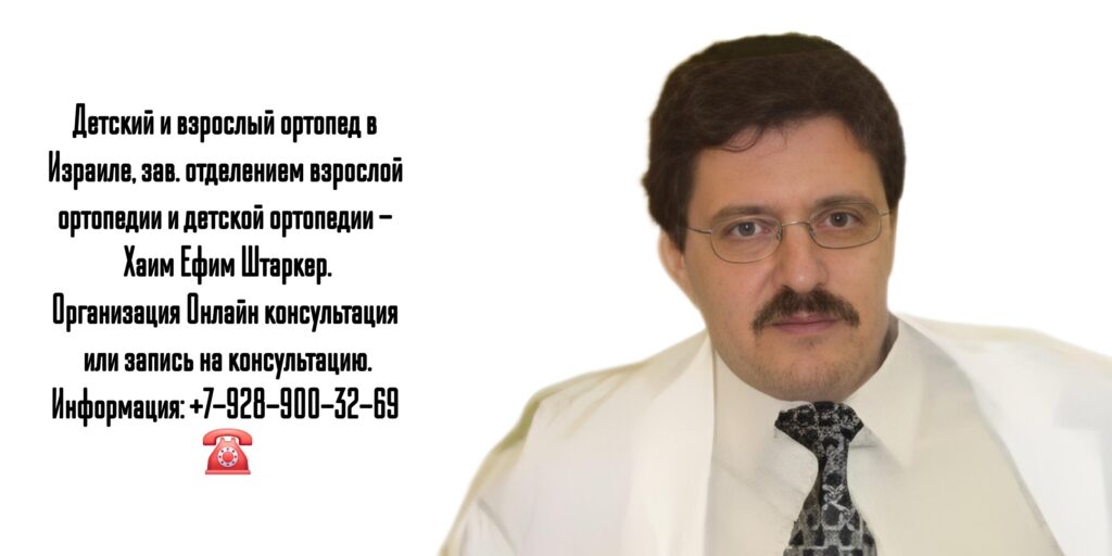 Хаим Ефим Штаркер - врач ортопед - Израиль Нагария