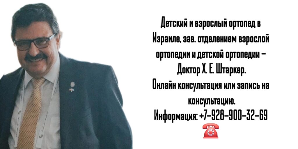 Хаим Ефим Штаркер - врач ортопед - Израиль Нагария