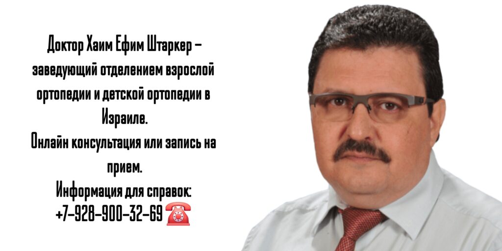 Хаим Ефим Штаркер - врач ортопед - Израиль Нагария