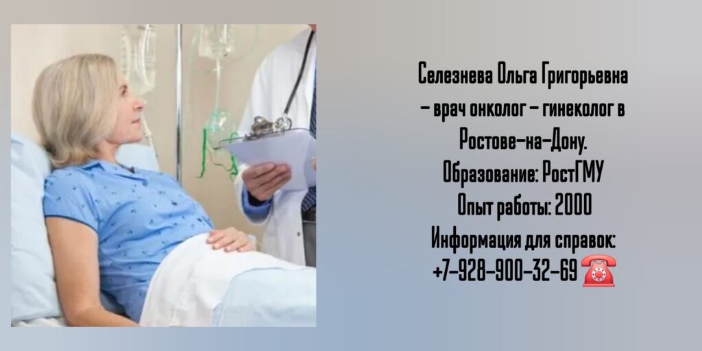 Онкогинеколог Ростов - Селезнева Ольга Григорьевна