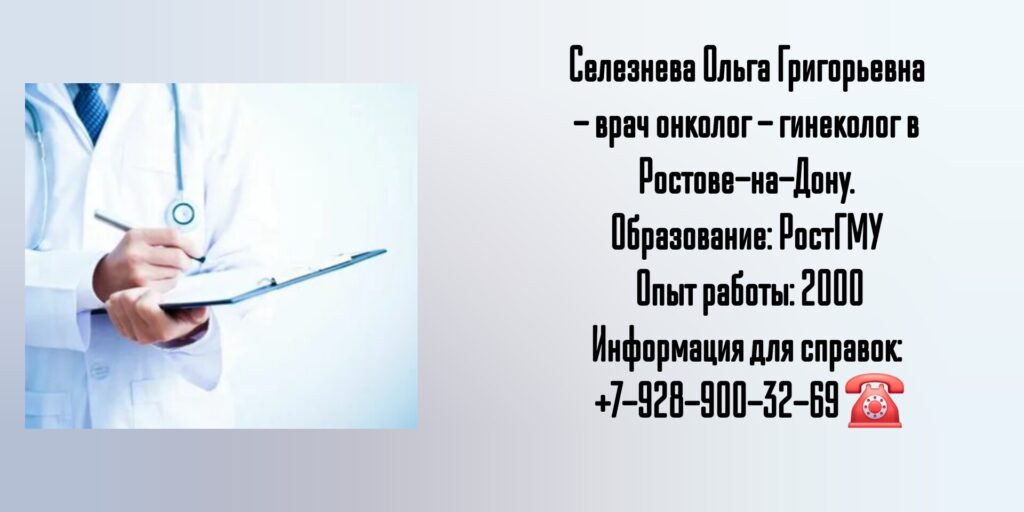 Онкогинеколог Ростов - Селезнева Ольга Григорьевна
