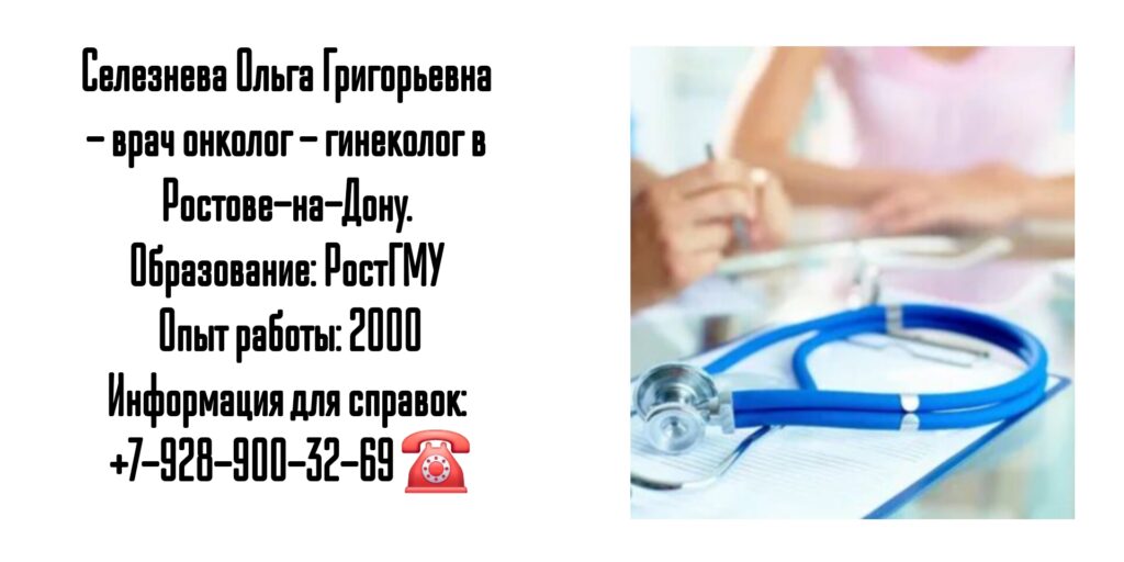 Онкогинеколог Ростов - Селезнева Ольга Григорьевна