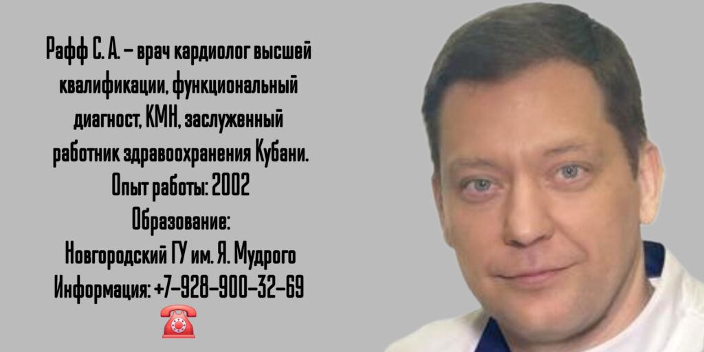 Краснодар кардиолог- Рафф Станислав Анатольевич