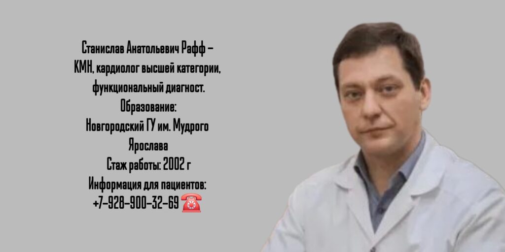 Краснодар кардиолог- Рафф Станислав Анатольевич