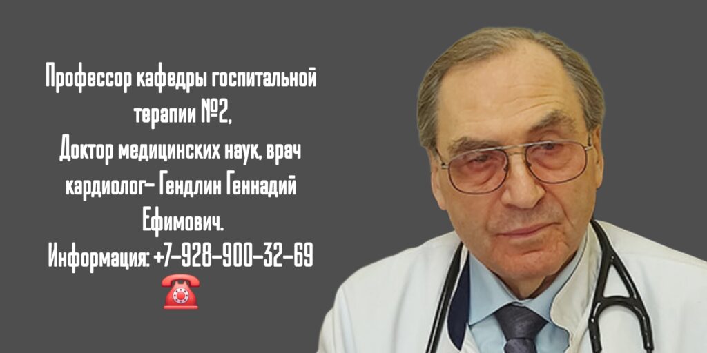 Гендлин Геннадий Ефимович - кардиолог Москва