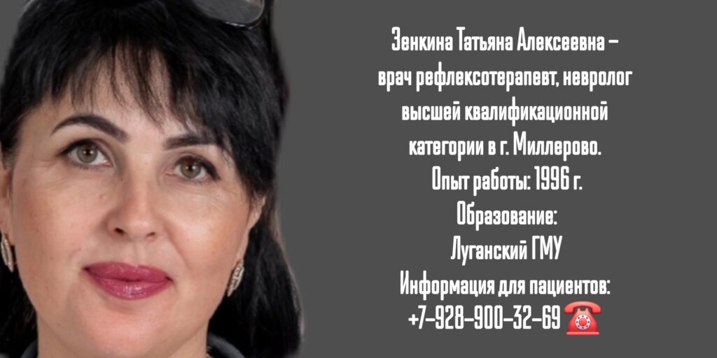 Врач невролог Миллерово - Зенкина Татьяна Алексеевна