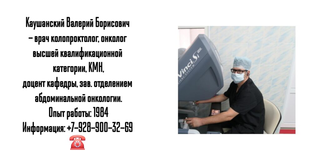 Каушанский Валерий Борисович - колопроктолог Краснодар