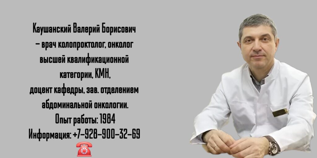 Каушанский Валерий Борисович - колопроктолог Краснодар