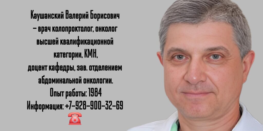 Каушанский Валерий Борисович - колопроктолог Краснодар