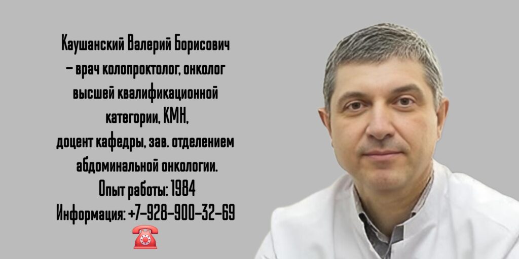 Каушанский Валерий Борисович - колопроктолог Краснодар