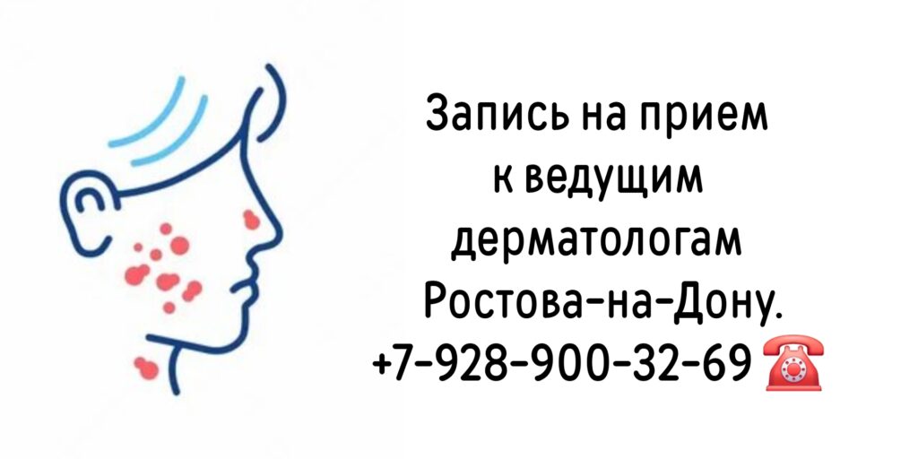 Ведущие дерматологи Ростова-на-Дону