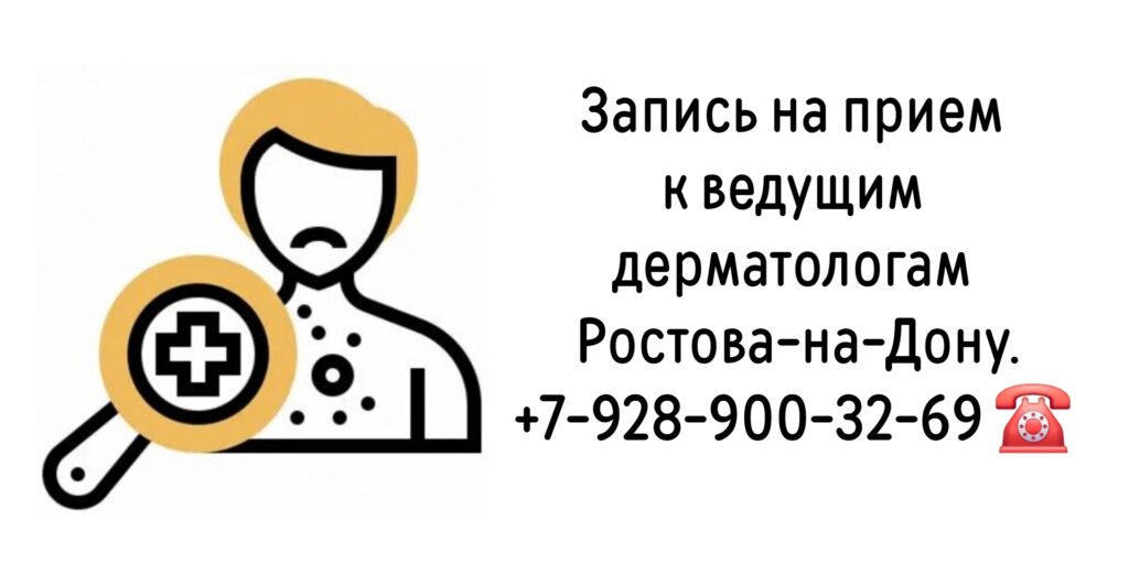 Ведущие дерматологи Ростова-на-Дону